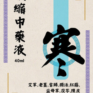 去寒