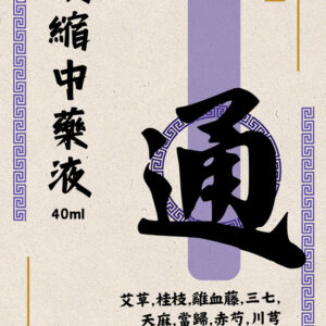 通經絡