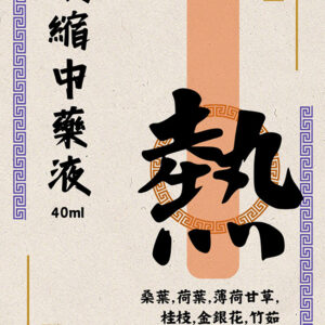 去熱